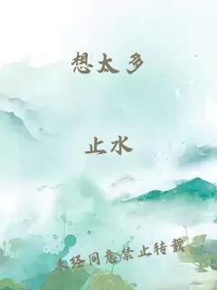 想太多