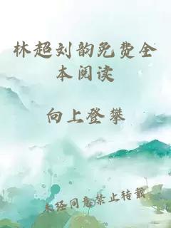 林超刘韵免费全本阅读