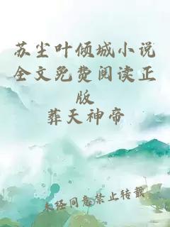 苏尘叶倾城小说全文免费阅读正版