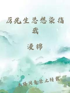 厉先生总想染指我