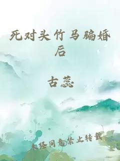 死对头竹马骗婚后