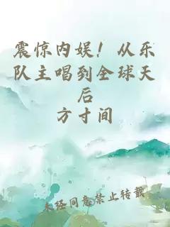 震惊内娱！从乐队主唱到全球天后