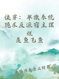 快穿：卑微系统跪求反派宿主摆烂
