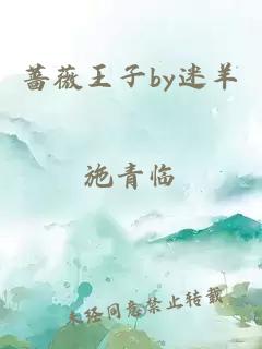 蔷薇王子by迷羊