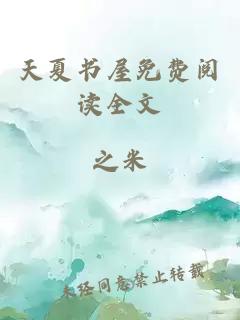 天夏书屋免费阅读全文